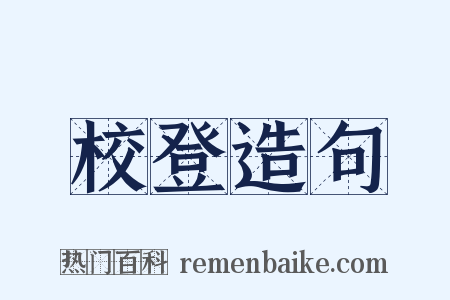 校登造句是什么意思的图片